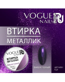 Vogue Nails, Втирка «Металлик», фиолетовая