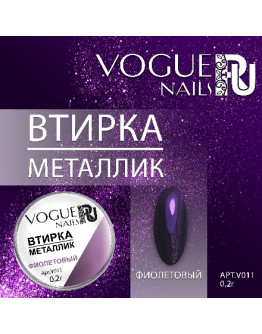 Vogue Nails, Втирка «Металлик», фиолетовая