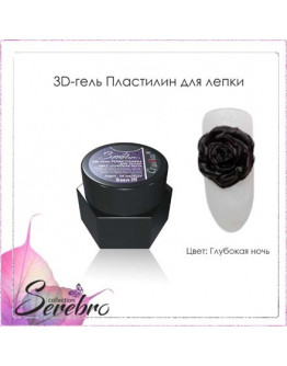 Serebro, 3D-гель для лепки «Глубокая ночь»