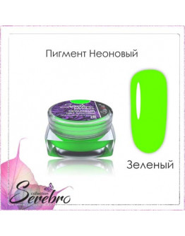 Serebro, Пигмент неоновый, салатовый