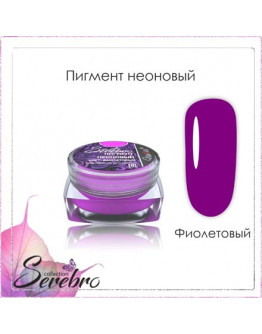 Serebro, Пигмент неоновый, фиолетовый