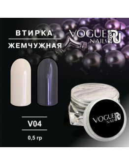 Vogue nails, Втирка «Жемчужная» V04