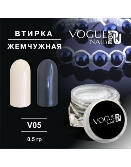 Vogue nails, Втирка «Жемчужная» V05