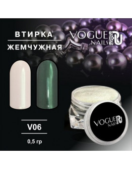 Vogue nails, Втирка «Жемчужная» V06