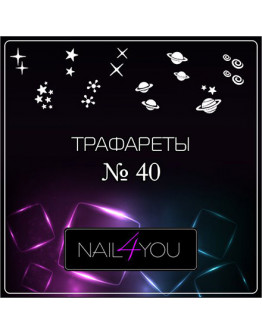 Nail4you, Трафарет для аэрографии №40 «Космос»