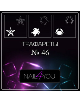 Nail4you, Трафарет для аэрографии №46 «Морские обитатели 2»