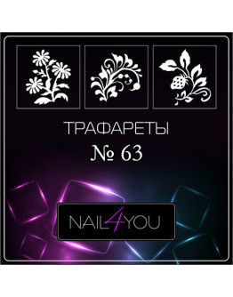 Nail4you, Трафарет для аэрографии №63 «Цветы»
