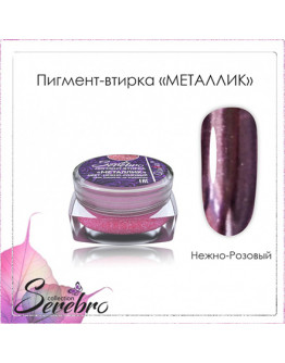 Serebro, Пигмент-втирка «Металлик», нежно-розовая