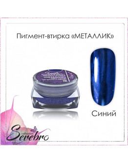 Serebro, Пигмент-втирка «Металлик», синяя