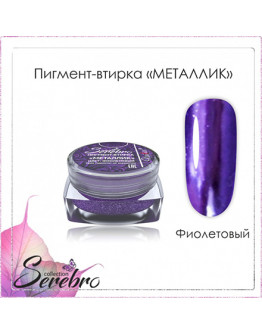 Serebro, Пигмент-втирка «Металлик», фиолетовая