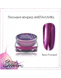Serebro, Пигмент-втирка «Металлик», ярко-розовая