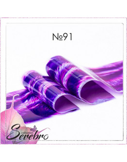 Serebro, Фольга для дизайна ногтей №91