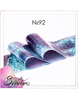Serebro, Фольга для дизайна ногтей №92
