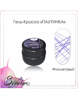 Serebro, Гель-краска «Паутинка», фиолетовая