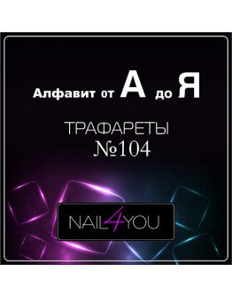 Набор, Nail4you, Трафарет для аэрографии №104 «Алфавит А-Я», 2 шт.