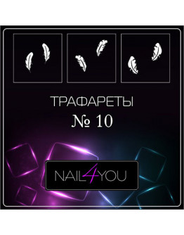Набор, Nail4you, Трафарет для аэрографии №10 «Перышки», 3 шт.