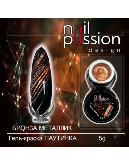 Nail Passion, Гель-краска «Паутинка», бронзовый металлик, 5 г (УЦЕНКА)