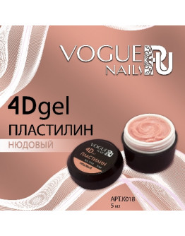 Vogue Nails, Гель-пластилин 4D, нюдовый