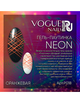 Vogue Nails, Гель-паутинка Neon, оранжевая, 5 г