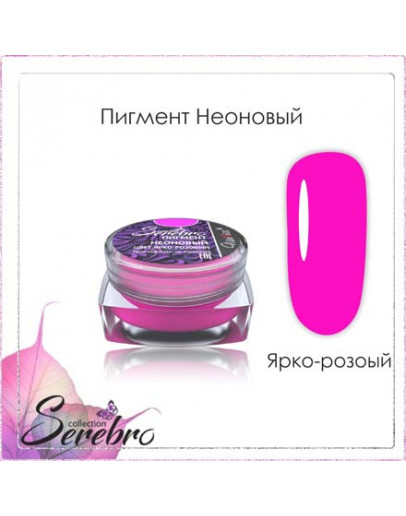 Набор, Serebro, Пигмент неоновый, ярко-розовый, 5 шт.