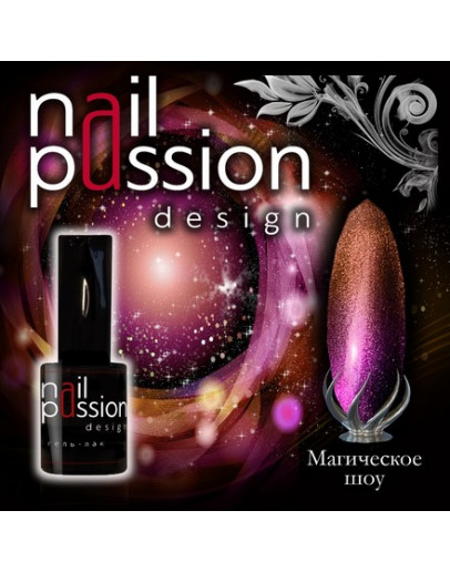 Nail Passion, Гель-лак «Магическое шоу»