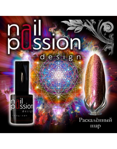 Nail Passion, Гель-лак «Раскаленный шар»