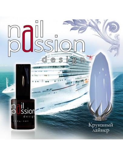 Nail Passion, Гель-лак «Круизный лайнер»