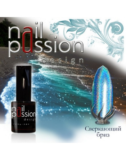 Nail Passion, Гель-лак «Сверкающий бриз»