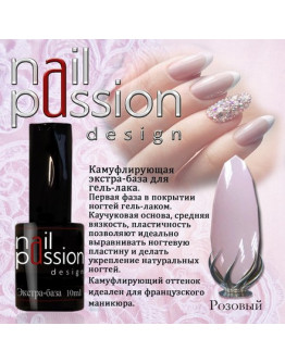 Nail Passion, База «Розовая», 10 мл