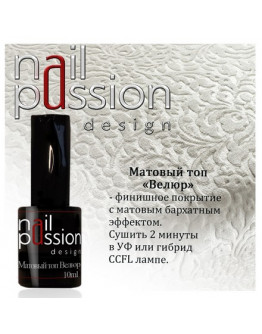 Nail Passion, Топ для гель-лака «Велюр», 10 мл