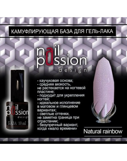 Nail Passion, Камуфлирующая база Natural Rainbow