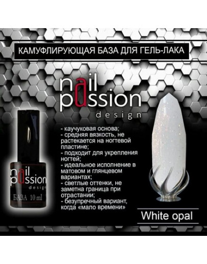 Nail Passion, Камуфлирующая база White Opal