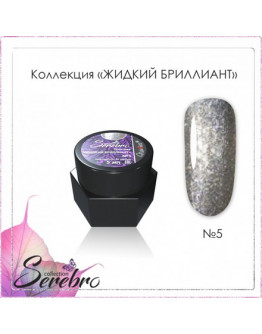 Serebro, Гель-лак «Жидкий бриллиант» №05