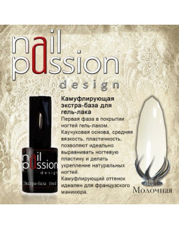 Nail Passion, База «Молочная», 10 мл