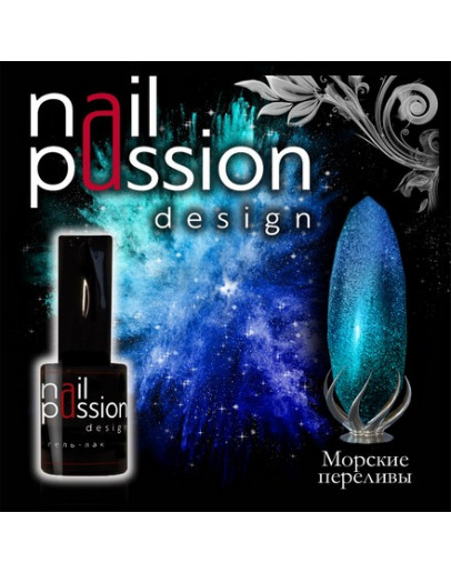 Nail Passion, Гель-лак «Морские переливы»