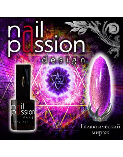 Nail Passion, Гель-лак «Галактический мираж» (УЦЕНКА)
