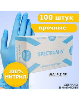 ZKS Перчатки Нитриловые Spectrum IV голубые 100шт M